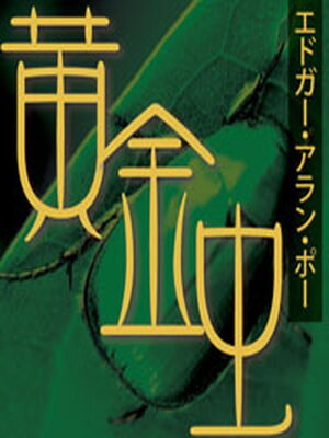 cover image of 黄金虫